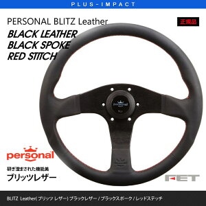 �y����Ă܂��I�zNARDI PERSONAL �i���f�B �p�[�\�i�� �X�e�A�����O BLITZ Leather�@�i�u���b�c ���U�[�j 330mm,350mm FET,�i���f�B,�n���h��