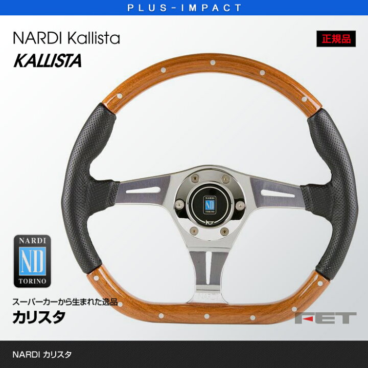 楽天市場】【売れてます！】NARDI ステアリング KALLISTA 350mm 