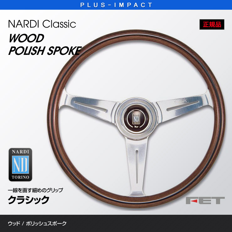 【売れてます！】NARDI ステアリング Classic 340mm ウッド＆ポリッシュスポーク Classic WOOD クラシック ウッド  FET,ナルディ,ハンドル | PLUS IMPACT