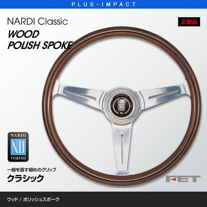 楽天市場】【売れてます！】NARDI ステアリング Classic 330mm ウッド 