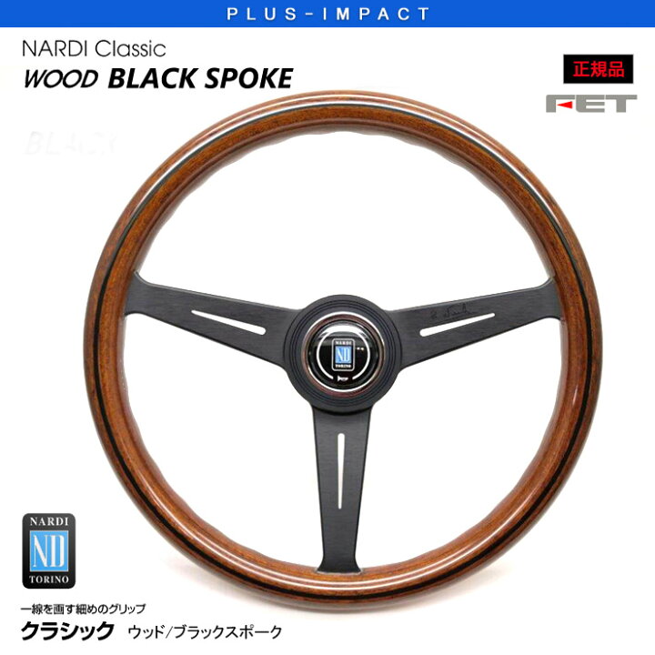 楽天市場】【売れてます！】NARDI ステアリング Classic 360mm ウッド 