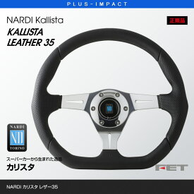 【売れてます！】NARDI ステアリング KALLISTA LEATHER 350mm ブラックレザー＆ポリッシュスポーク カリスタ FET,ナルディ,ハンドル