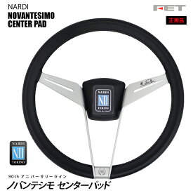 【売れてます！】NARDI ステアリング Novantesimo Center pad 355mm ノバンテシモ センターパッド FET,ナルディ,ハンドル