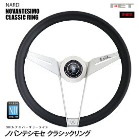 【売れてます！】NARDI ステアリング Novantesimo Classic ring 355mm ノバンテシモ クラシックリング FET,ナルディ,ハンドル