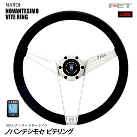 【売れてます！】NARDI ステアリング Novantesimo Vite ring 355mm ノバンテシモ ビテリング FET,ナルディ,ハンドル