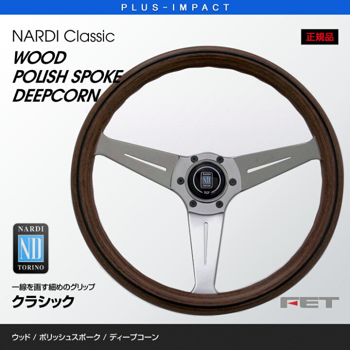 楽天市場】【売れてます！】NARDI ステアリング Classic 350mm ウッド 
