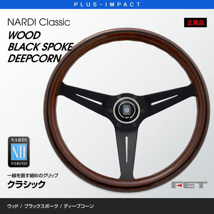 楽天市場】【売れてます！】NARDI ステアリング Classic 350mm ウッド  