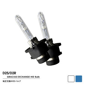 【売れてます！】あす楽 純正交換 HIDバルブ D4S/D4R 35W 6000K/8000K 2個1セット