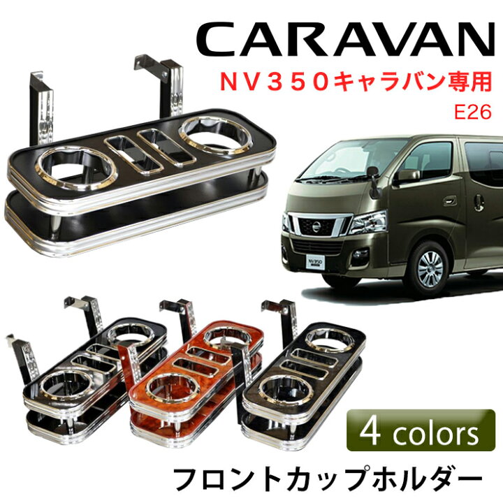 楽天市場】【売れてます！】送料無料 フロント カップホルダー NV350 
