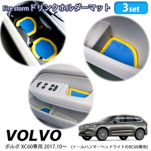 yĂ܂IzlR|X Fire storm VOLVO {{ XC60p ( 2017N10` ) hNz_[}bg  hA|Pbg}bg ىጸ FDM-001 FDM-002 FDM-003 3_Zbg