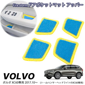 yĂ܂IzlR|X Fire storm VOLVO {{ XC60p ( 2017N10` ) hA|Pbg}bg Abp[ tghA EEAhA E 4Zbg ىጸ FDM-002