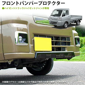 【売れてます！】G'BASE フロントバンパープロテクター FRP製 黒ゲルコート仕上げ ハイゼットトラック / ハイゼットジャンボ S500P S510P ( 2021/12～ ) 後期用 / フロントバンパーガード / アンダーガード / スポイラー 未塗装 簡単取り付け GHA-001