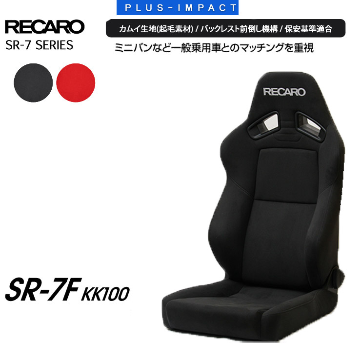 楽天市場】【売れてます！】正規品 RECARO SR-7F KK100 レカロシート 