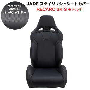 yĂ܂Iz JADE X^CbVV[gJo[ RECARO SR-Sfp ʋC p`OU[ WXeb` ubN×bhXeb` JSC-009