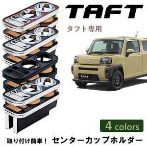 【売れてます!】送料無料 ISB アイエスビー TAFT タフト専用 2020.6 〜 2021.1 センターカップ ホルダー 携帯ホルダー スマホホルダー コンソール パーツ センターコンソール ブラック オールブ