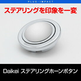 【売れてます！】Daikei エンブレム ホーンボタン ドーム型 シルバー 大恵 ES-21 ホーン ボタン クラクション 後付けホーンボタン