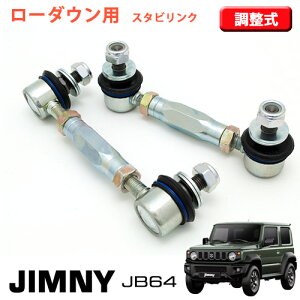 【売れてます!】ジムニー JB64 ローダウン車高用 スタビリンク 強化タイプ 調整式 スタビリンク