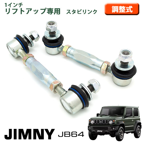 ジムニー ｊｂ６４専用 ｊｂ６４ 驚きの値段 １インチ スタビリンク 強化タイプ リフトアップ車高用 調整式