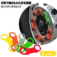 【売れてます！】ゼイフティラグロック Zafety Lug Lock ホイール脱輪防止対策 大型車両 安心運転 ゆるみ…