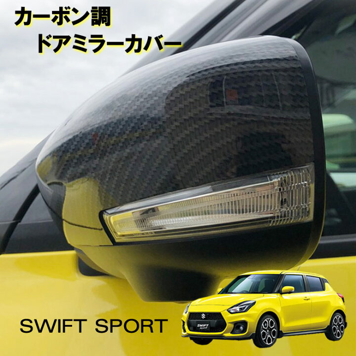 楽天市場】【売れてます！】ドアミラーカバー カーボン調 スイフト  