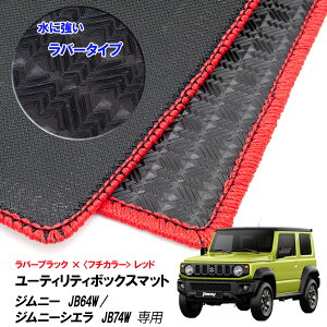 【売れてます!】G'BASE ジムニー JB64W/ジムニーシエラ JB74W ラゲッジボックス保護マット ラバータイプ レッド