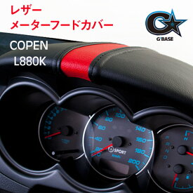 【売れてます！】G'BASE コペン　L880K レザー メーターフードカバーセンターレッド