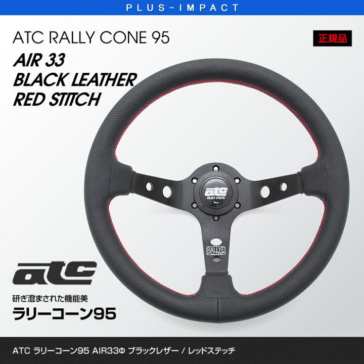 楽天市場】【売れてます！】ATC ステアリング ラリーコーン95 BK 