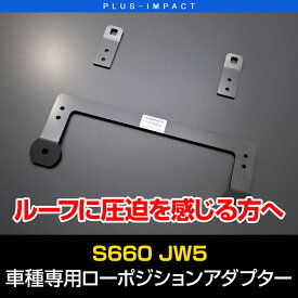 【売れてます！】ローポジションアダプター S660 JW5（H27/4〜） 約20mmのポジションダウン 保安基準適合品 ホンダ VENUS