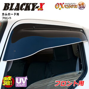 【売れてます!】送料無料 カムロード Y200 系 フロント ドアバイザー 左右セット BLACKY-X ブラッキーテン OXバイザー オックスバイザー 紫外線対策 雨除け