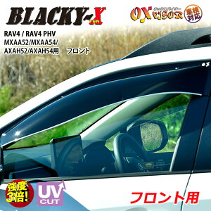 【売れてます!】送料無料 RAV4 / RAV4 PHV MXAA52 / MXAA54 / AXAH52 / AXAH54 / AXAP54 ( 2019/04 〜 / 2020/06〜 ) フロント ドアバイザー 左右セット BLACKY-X ブラッキーテン OXバイザー オックスバイザー 紫外線対