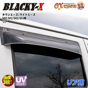 【売れてます!】送料無料 タウンエース / ライトエース リア ドアバイザー 左右セット BLACKY-X ブラッキーテン OXバイザー オックスバイザー 紫外線対策 雨除け