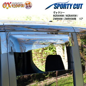 【売れてます!】送料無料 ヴォクシー MZRA90W / MZRA95W / ZWR90W / ZWR95W (2022/01 〜 ) リア ドアバイザー 左右セット SPORTY CUT スポーティーカット OXバイザー オックスバイザー 紫外線対策 雨除け