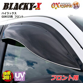 【売れてます！】送料無料 ハイラックス GUN125 ( 2017/09 ~ ) フロント ドアバイザー 左右セット BLACKY-X ブラッキーテン OXバイザー オックスバイザー 紫外線対策 雨除け