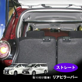 【売れてます！】リアピラーバー アルファード ヴェルファイア 30系 #GH30,35W ストレートタイプ ボディ補強 日本製