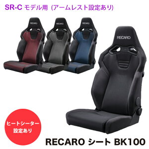 �y����Ă܂��I�zRECARO�V�[�g ���J���V�[�g SR-C BK100 �u�����A���g���b�V�� �A�[�����X�g���t�� �V�[�g�q�[�^�[ ���E���� SBR�Ή� �q�[�g�V�[�^�[ �ۈ���K���i