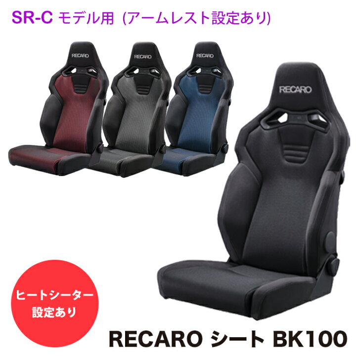 楽天市場】【売れてます！】RECAROシート レカロシート SR-C BK100 