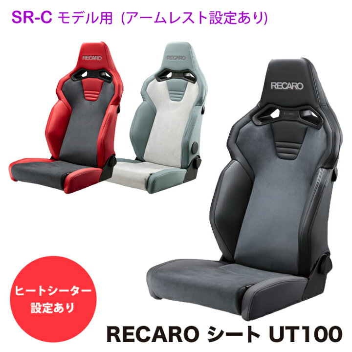 楽天市場】【売れてます！】RECAROシート レカロシート SR-C UT100 