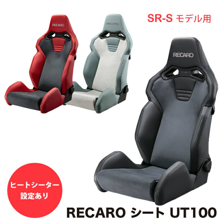 楽天市場】【売れてます！】RECAROシート レカロシート SR-S UT100 
