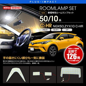 【売れてます！】あす楽 送料無料 LEDランプセット C-HR CHR NGX50,ZYX10 ルームランプ ポジションランプ バックランプ