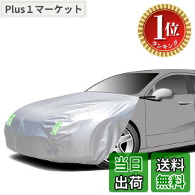 【送料無料】【楽天ランキング1位獲得】ボンネット保護カバー 防炎フロント保護カバー 裏起毛タイプ 防塵 蛍光反射ストリップ付き ゴムバンドで長さを調整 一般乗用車用 適合目安：