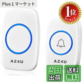 【送料無料】【楽天ランキング1位獲得】AZ4U ワイヤレスチャイム インターホン 電池式 ドアベルキット 技適マーク取得済み 工事不要 防水 玄関 介護 呼び出し 60種類のメロディ 4段階音量調整 ホワイト