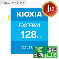 【送料無料】【楽天ランキング1位獲得】KIOXIA(キオクシア)【日本製】SDカード 128GB SDXC UHS-I Class10…