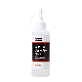 BPRO スケール除去剤 スケールリムーバー 200ml 水垢やウロコを簡単除去 ウォータースポット 水垢落とし 洗車 業務用 BCQ-350