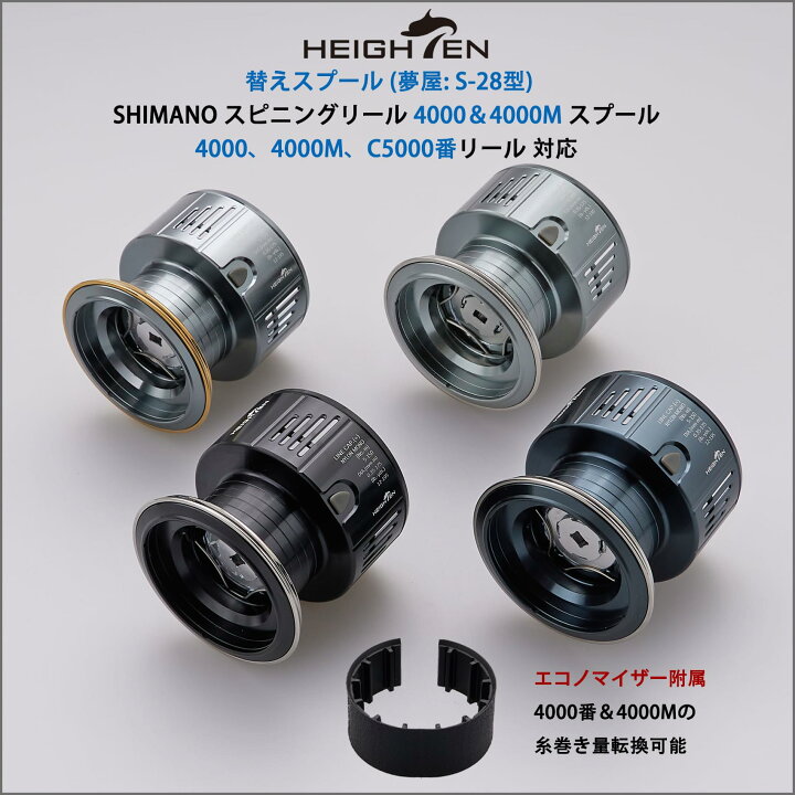 楽天市場】HEIGHTEN リール スプール 夢屋S-28型 替えスプール 4000番 