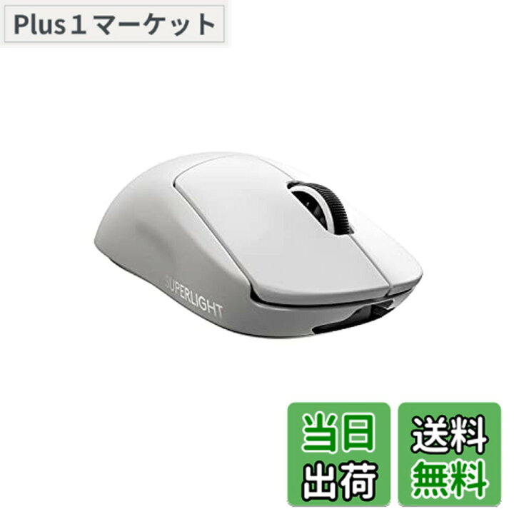 楽天市場】Logicool G PRO X SUPERLIGHT ワイヤレス ゲーミングマウス  