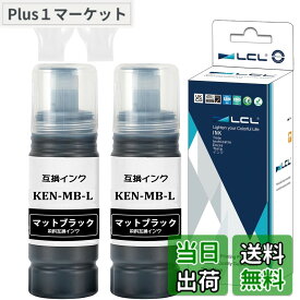 【送料無料】LCL エプソン用 KEN-MB KEN-MB-L 増量 70ML (2パック マットブラック) 互換インクボトル 対応機種：EW-M752T EW-M752T1 EW-M752TB EW-M754BR EW-M754TB EW-M754TW EW-M754WR