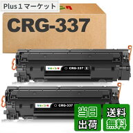 【送料無料】マタインク CRG-337 互換トナーカートリッジ キヤノン(Canon)用 CRG337 黒2本セット 大容量…