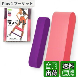 【9月1日ー9月15日まで200円オフ】【送料無料】[ラヴィ] トレーニングチューブ ラバトレ レディース パープル(ソフト)、ピンク(ハード)