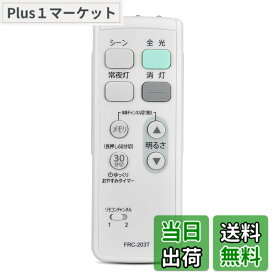 【送料無料】LEDシーリングライトリモコン FRC-203T for TOSHIBA 東芝照明器具用リモコン【部品番号:19600299】