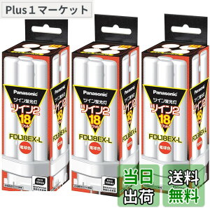�y���������z(3�܂Ƃߔ���) PANASONIC �c�C���u����18W�d���F FDL18EX-L